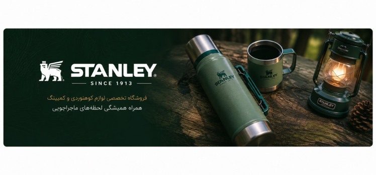 چرا بسیاری از محصولات استنلی (Stanley) در چین تولید میشوند اما اصل هستند؟