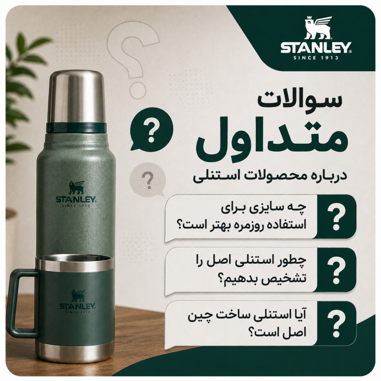 سوالات متدوال قبل خریدن محصولات استنلی