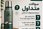سوالات متدوال قبل خریدن محصولات استنلی