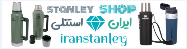ایران استنلی ایران استنلی